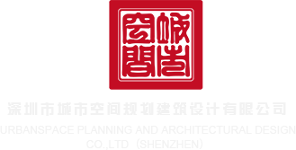 男女黄色禁18软件深圳市城市空间规划建筑设计有限公司